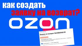 Как быстро одобряют возврат на Ozon в Gipfel