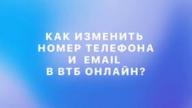 Как добавить номер телефона в ВТБ в Gipfel