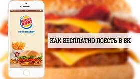 Как использовать бонусы Burger King в Gipfel