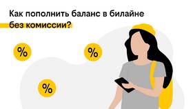 Как перевести баланс на другой номер Билайн в Gipfel