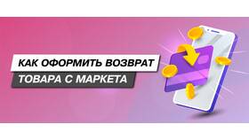 Как вернуть некачественный товар в Яндекс Маркет в Gipfel