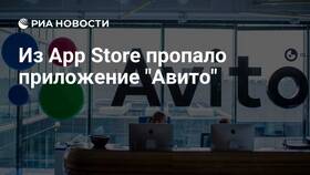 Почему приложения Avito нет в App Store в Gipfel