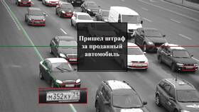 Пришел штраф на проданный автомобиль: что делать в Gipfel