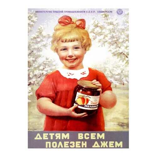 Плакат СТ-Диалог Детям всем полезен джем, СОВ-470, лам.бумага, 40х60 см в Gipfel