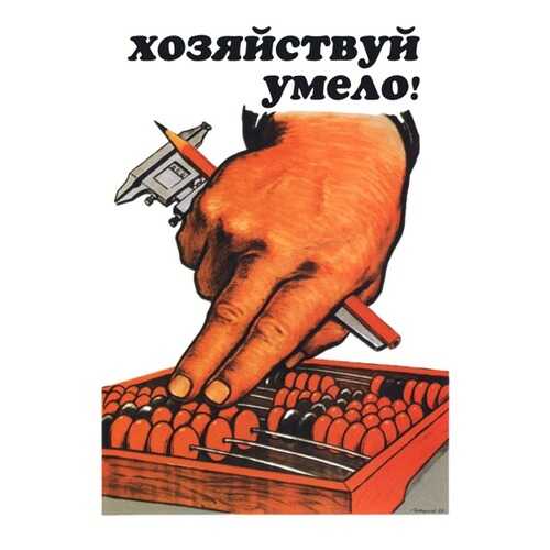 Плакат СТ-Диалог Хозяйствуй умело!, СОВ-270, лам.бумага, 40х60 см в Gipfel