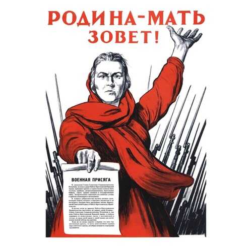 Плакат СТ-Диалог Родина-мать зовет!, СОВ-585, бумага, 60х90 см в Gipfel