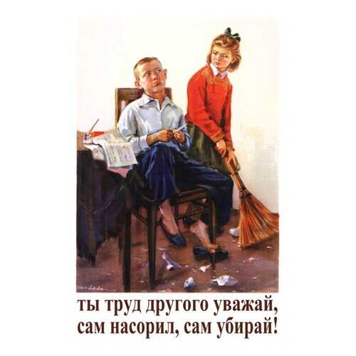 Плакат СТ-Диалог Ты труд другого уважай..., СОВ-088, бумага, 40х60 см в Gipfel