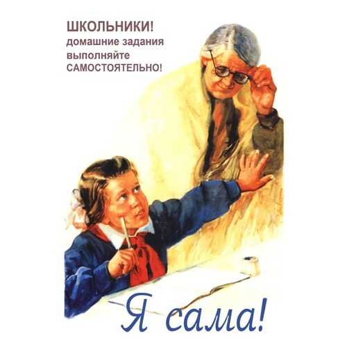 Плакат СТ-Диалог Я сама!, СОВ-086, лам.бумага, 60х90 см в Gipfel